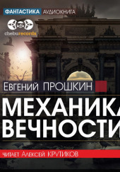 Механика вечности