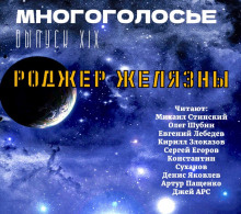 МногоГолосье. Роджер Желязны 2