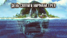 День святого Нормана Грея