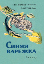 Синяя варежка