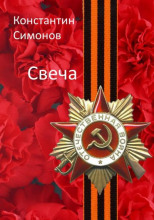 Свеча