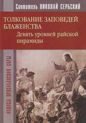 Райская пирамида. Толкование заповедей блаженств