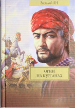 Огни на курганах