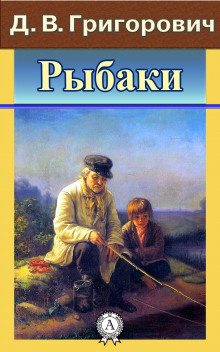 Рыбаки