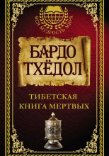 Бардо Тодол. Тибетская книга мертвых