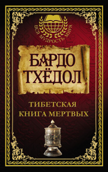 Бардо Тодол. Тибетская книга мертвых