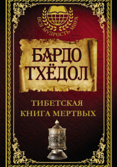 Бардо Тодол. Тибетская книга мертвых