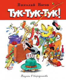 Тук-тук-тук