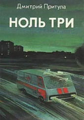 Ноль три