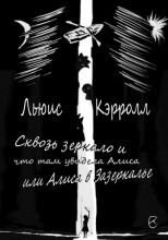 Сквозь зеркало и что там увидела Алиса, или Алиса в Зазеркалье