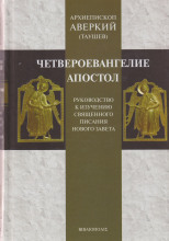 Руководство к изучению Священного Писания Нового Завета. Четвероевангелие