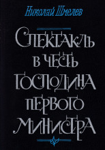 Спектакль в честь господина первого министра