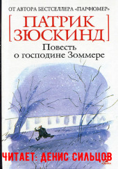 Повесть о господине Зоммере