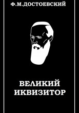 Великий инквизитор