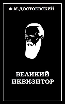 Великий инквизитор