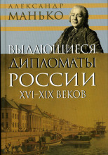 Выдающиеся дипломаты России XVI- XIX веков