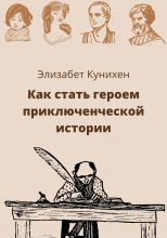 Как стать героем приключенческой истории