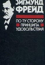 Я и ОНО. По ту сторону принципа наслаждения