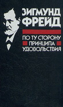 Я и ОНО. По ту сторону принципа наслаждения