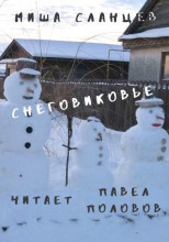 Снеговиковье