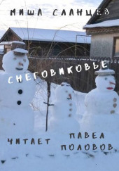 Снеговиковье