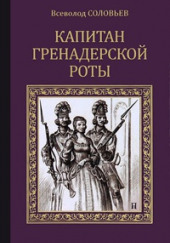 Капитан гренадерской роты