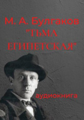 Тьма египетская