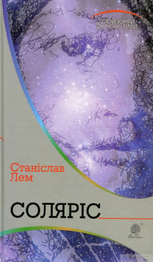 Солярис (Украинский язык)