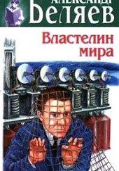 Властелин мира