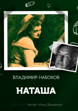 Наташа