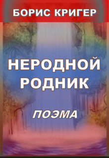 Неродной родник