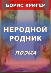 Неродной родник