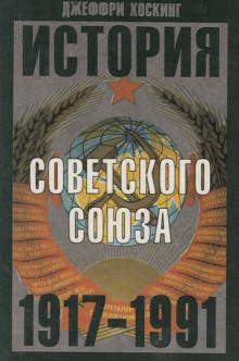 История Советского Союза. 1917-1991