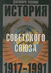 История Советского Союза. 1917-1991