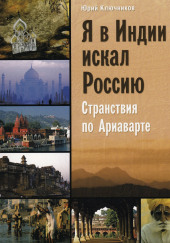 Я в Индии искал Россию