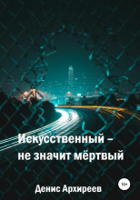 Искусственный – не значит мёртвый