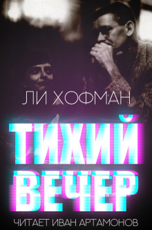 Тихий вечер