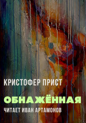 Обнажённая