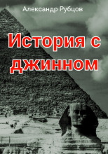 История с джинном