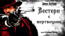 Вестерн с мертвецами