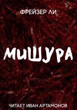 Мишура