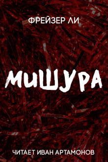 Мишура