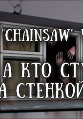 Пап, а кто стучит за стенкой?