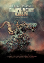 Помочь можно живым