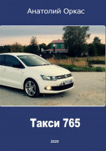 Такси 765