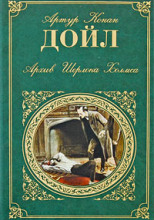 Горбун. Из серии рассказов о Шерлоке Холмсе