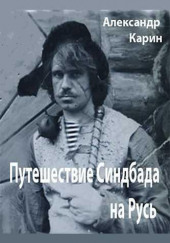 Путешествие Синдбада на Русь