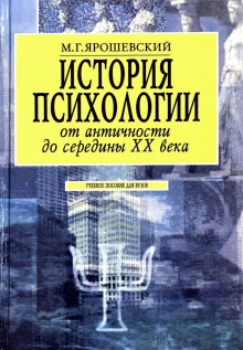 История психологии от античности до середины ХХ века