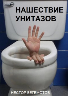 Нашествие унитазов