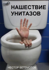 Нашествие унитазов